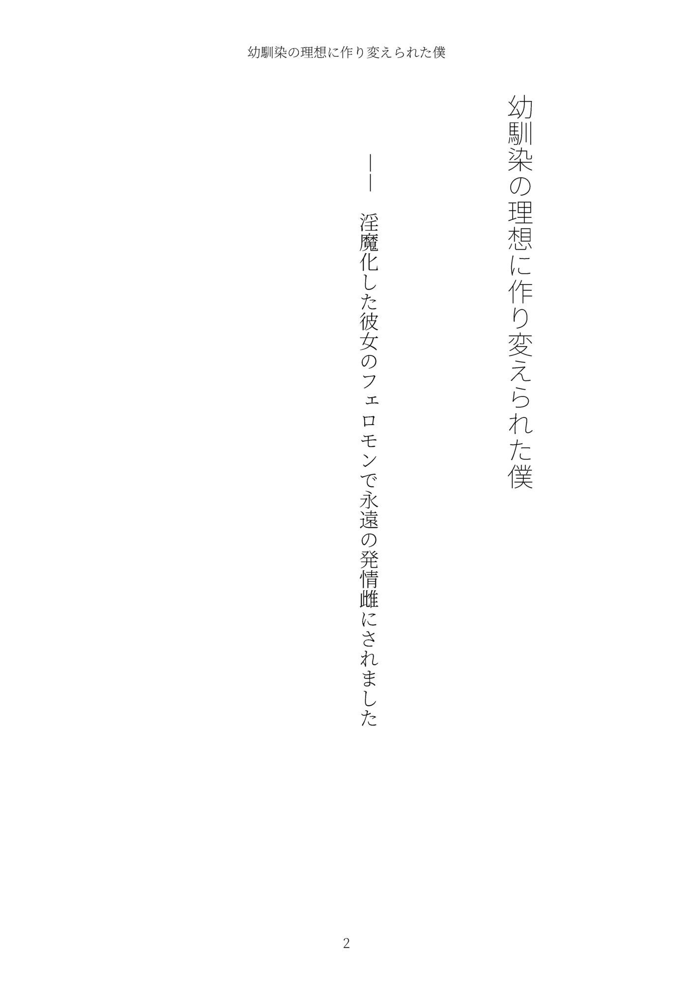 《TS百合譚》幼馴染の理想に作り変えられた僕 画像2