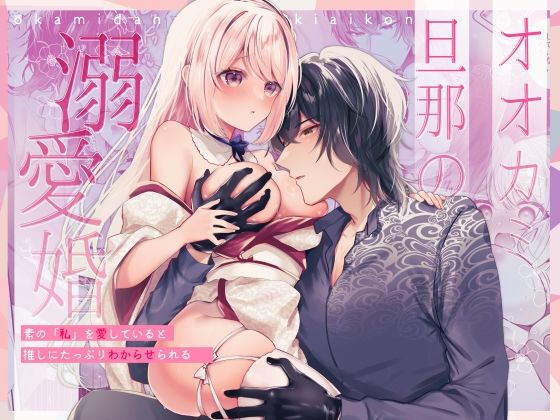 オオカミ旦那の溺愛婚〜素の「私」を愛していると推しにたっぷりわからせられる... sample