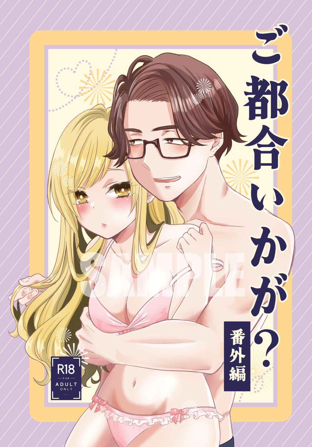 ご都合いかが？番外編 sample