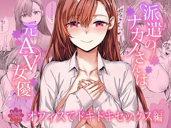 派遣のナカノさんは元AV女優〜オフィスでドキドキセックス編〜 タイトル画像