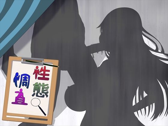 性態調査15 画像1