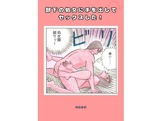 部下の処女に手を出してセックスした！ 画像1