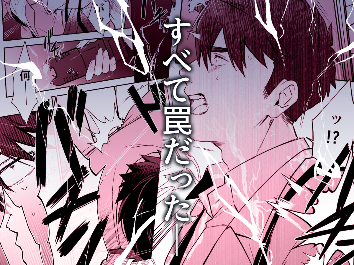 犬塚雅也の受難  前編 画像3