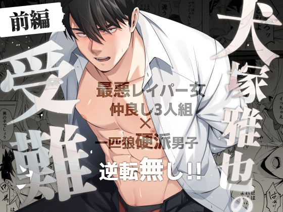 犬塚雅也の受難  前編 sample