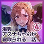 爆乳J●  アスナちゃんが巨根おじさんに寝取られる  話4