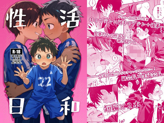 性活日和のタイトル画像