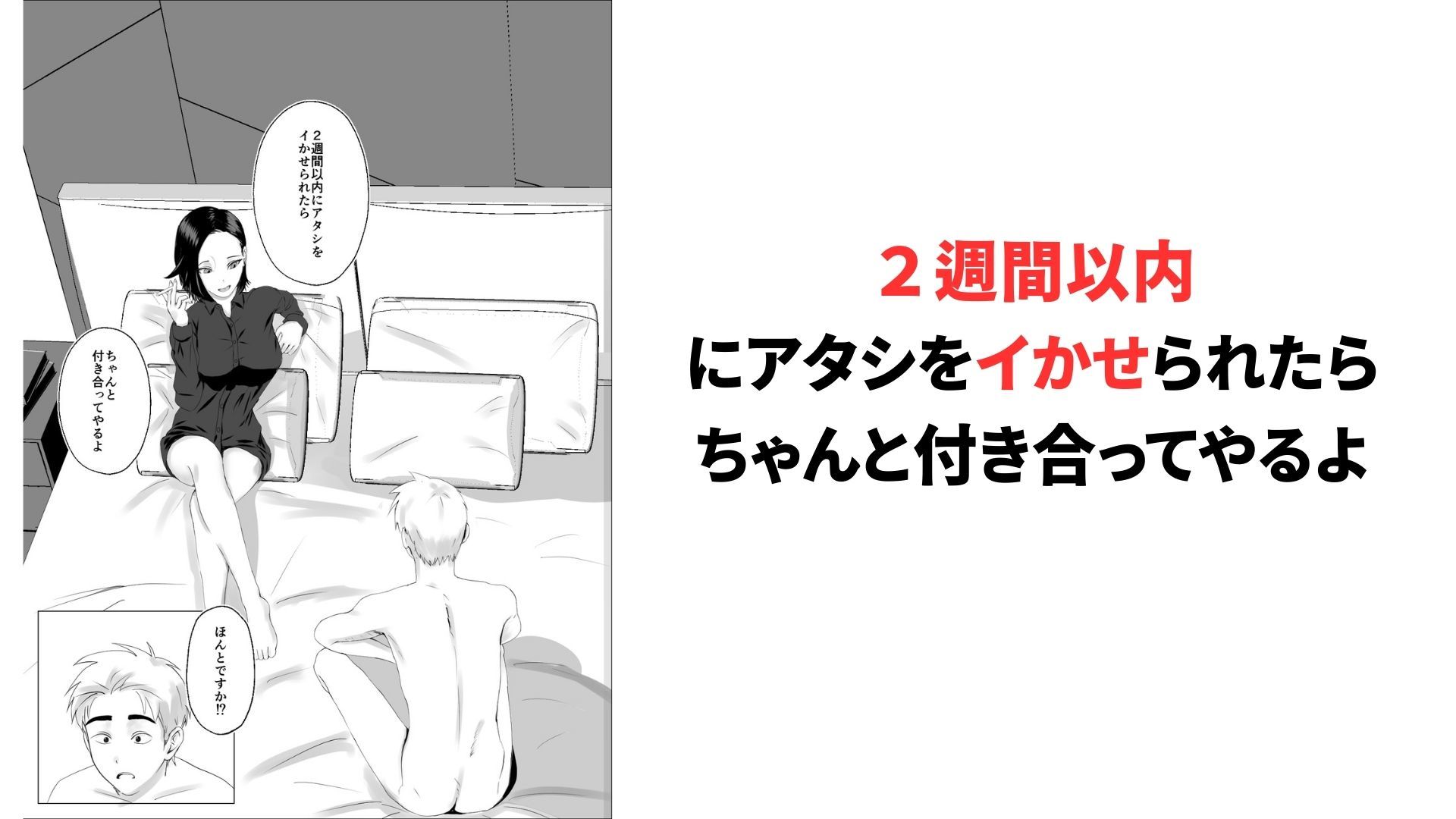 2週間でイかせてみろよ！！！ 画像1