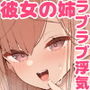彼女の姉（巨乳）、欲求不満で発情する