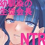 凛として咲く花のように〜幼馴染の生徒会長と付き合い始めたらネトラレまくられてた件〜