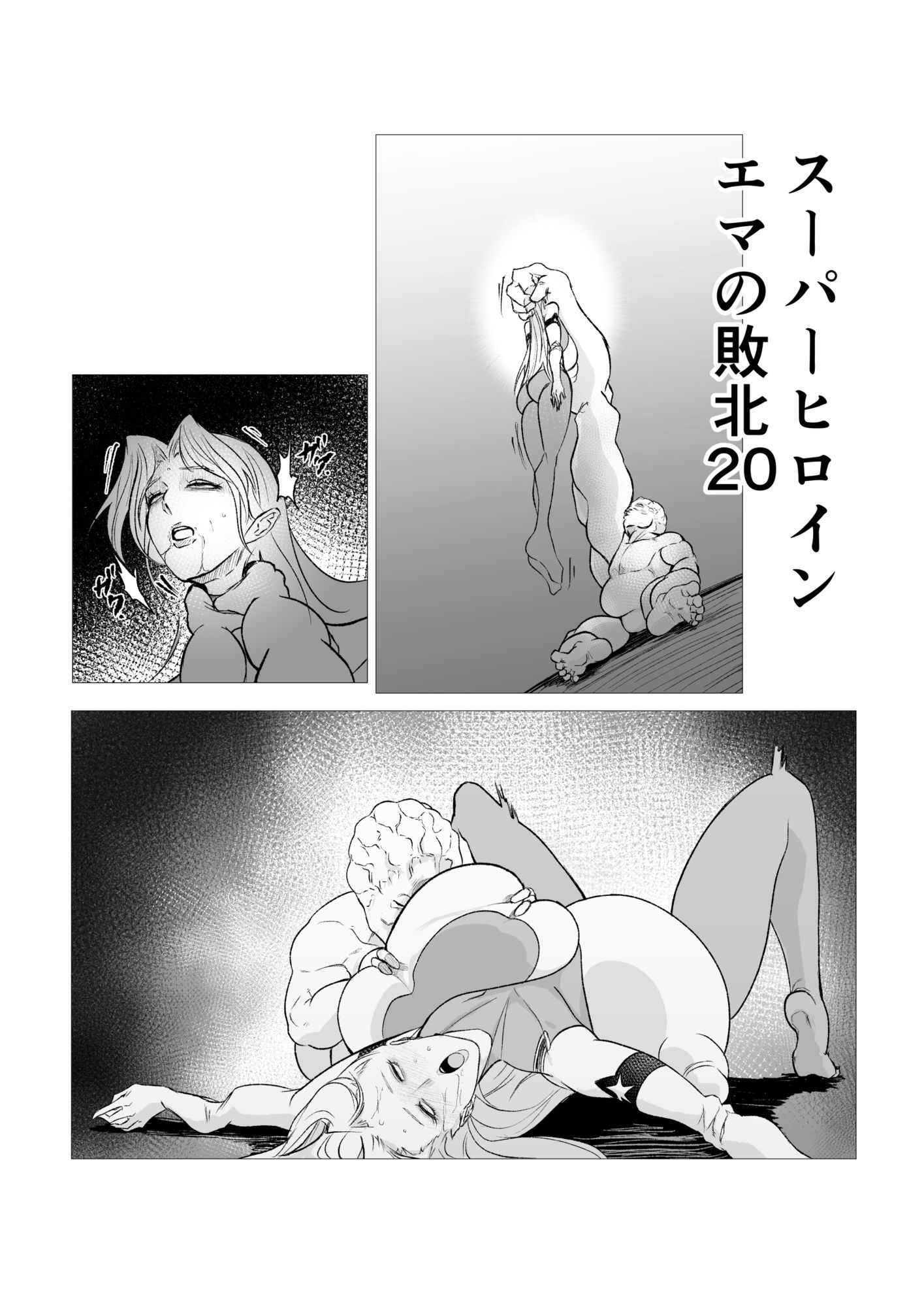 スーパーヒロイン  エマの敗北20 画像1