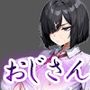 不機嫌J〇とおじさん2