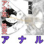アナ友性交  剛毛版
