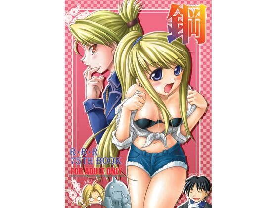 鋼のタイトル画像