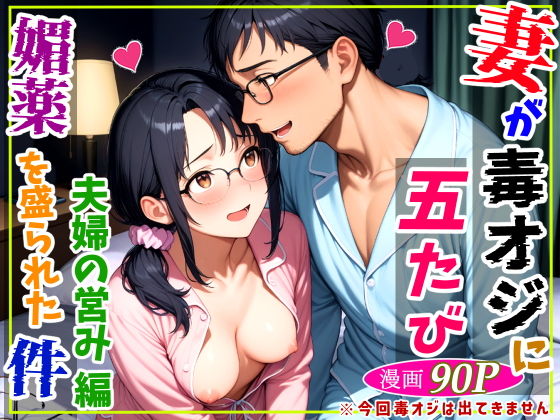 【無料エロ漫画】d_729119 妻が毒オジに五たび媚薬を盛られた件〜夫婦の営み編(鮫島猛)