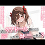 【続編:妹〇〇3】ラブドール頼んだら、ド変態妹〇〇が来た3