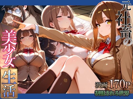 元社畜の美少女生活の画像