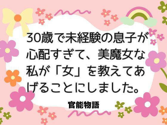 30歳で未経験の息子が心配すぎて、美魔女な私が「女」を教えてあげることにしました。 画像1