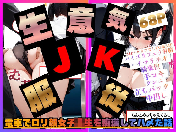 電車でロリ顔女子校生を痴●してハ〆た話。【白乳美もも先輩】