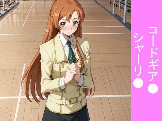 【フルカラー漫画】【放課後の密約】体育館倉庫で重なる鼓動と純愛 〜コードギア●のシャーリ●が全てを捧げる、一途な放課後告白〜
