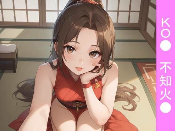 【フルカラー漫画】昼下がりの密事。不知火●と陽光注ぐ和室で過ごす、KO●外伝・禁断の情愛