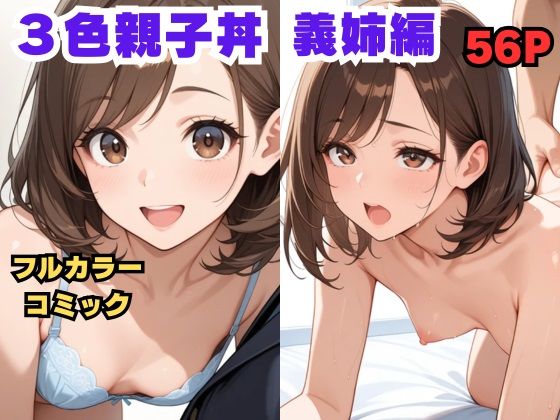 3色親子丼 完全版 エロ漫画4