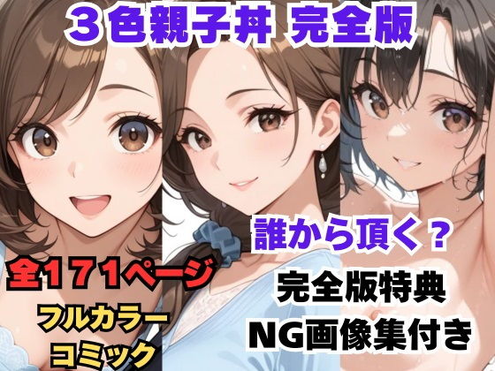 3色親子丼 完全版の画像