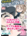 だまされろ！！わたわた詐欺