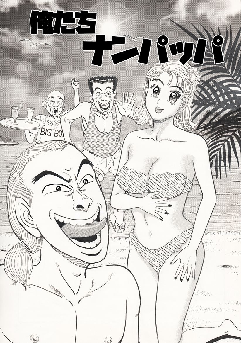 俺たちナンパッパ 画像4