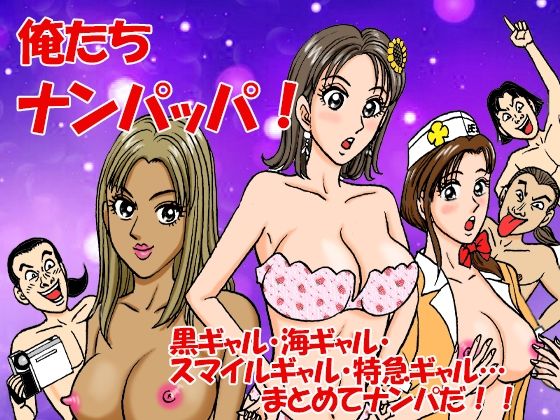 俺たちナンパッパ