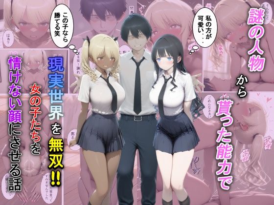 謎の人物から貰った能力で現実世界を無双！！女の子たちを情けない顔にさせる話