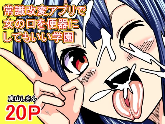 常識改変アプリで女の口を便器にしてもいい学園 sample