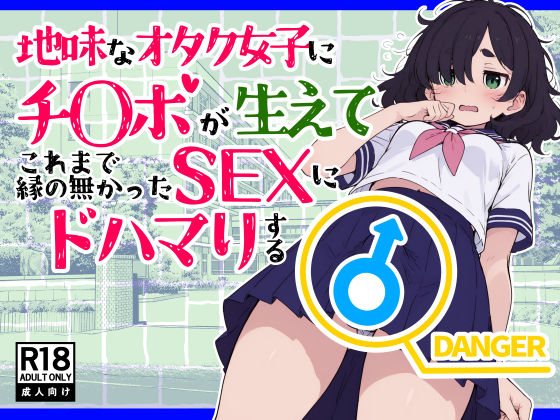 地味なオタク女子にチ〇ポが生えてこれまで縁のなかったSEXにドハマりする