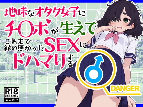 地味なオタク女子にチ〇ポが生えてこれまで縁のなかったSEXにドハマりする - hitomi raw無料エロ漫画（同人誌）サンプル画像 001