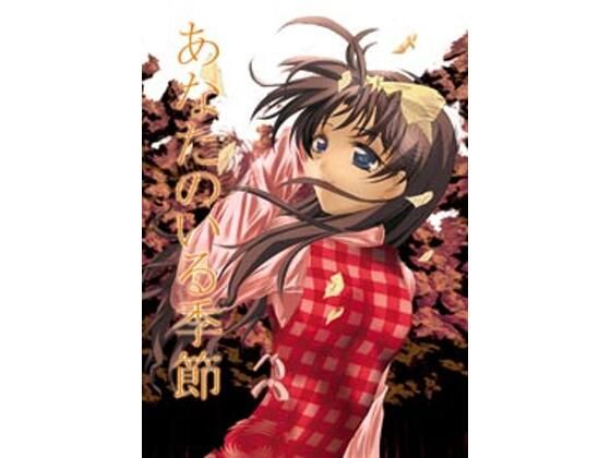 こみパで一番好きだったあ〇ひと和〇のラブストーリーになります【あなたのいる季節】　by　REDRIBBONREVENGER