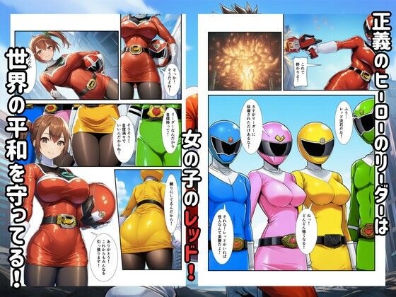 戦隊ヒロイン敗北！怪人に調教され快楽堕ちして生中出し 画像1