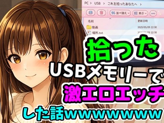 d_729505｜拾ったUSBメモリーで激エロエッチした話wwwwwwww【マインド】