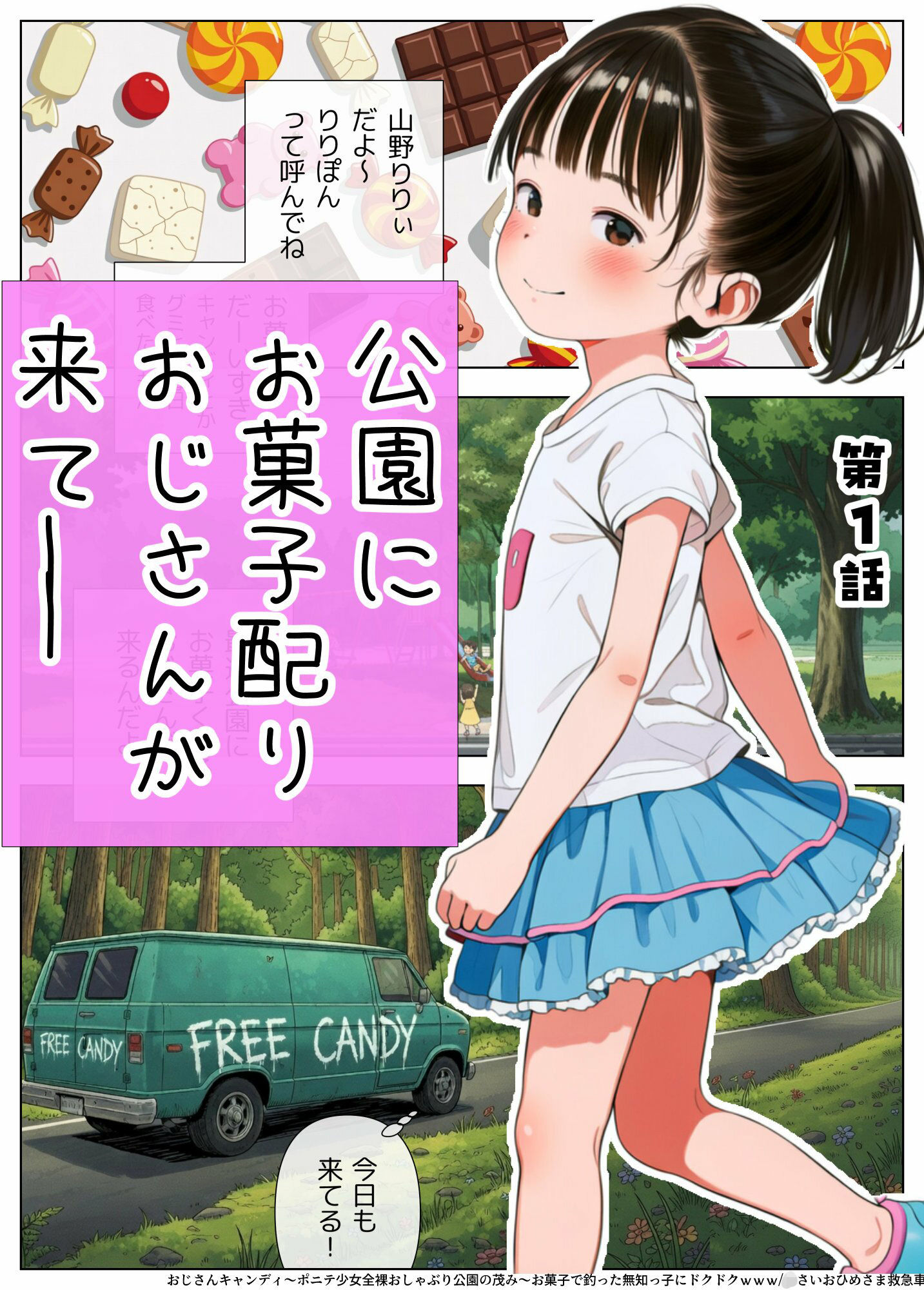 【特価】おじさんキャンディ〜ポニテ少女全裸おしゃぶり公園の茂み〜お菓子で釣った無知っ子にドクドクwww（漫画73P＋おまけ=111P）1