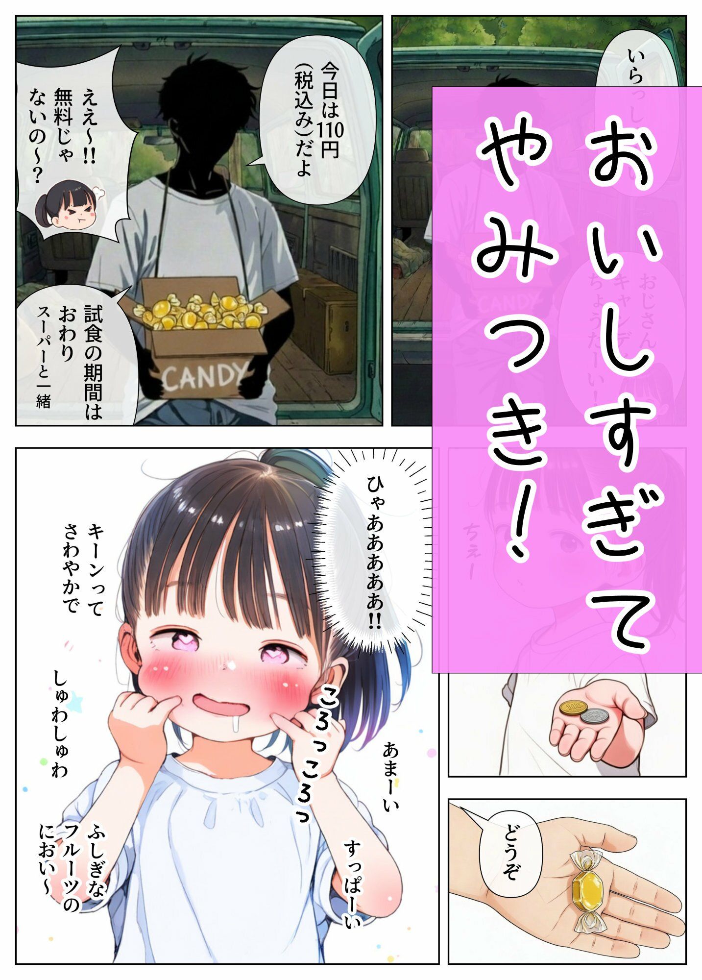 【特価】おじさんキャンディ〜ポニテ少女全裸おしゃぶり公園の茂み〜お菓子で釣った無知っ子にドクドクwww（漫画73P＋おまけ=111P）2