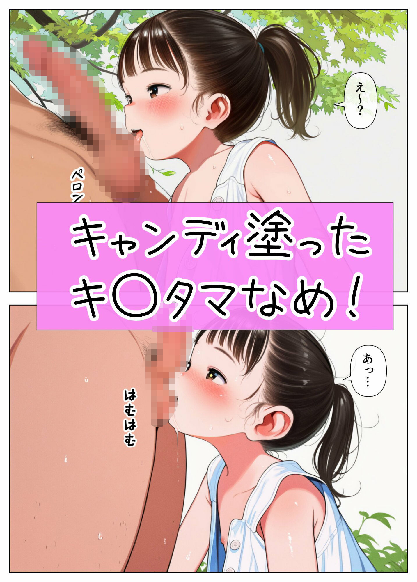 【特価】おじさんキャンディ〜ポニテ少女全裸おしゃぶり公園の茂み〜お菓子で釣った無知っ子にドクドクwww（漫画73P＋おまけ=111P）6