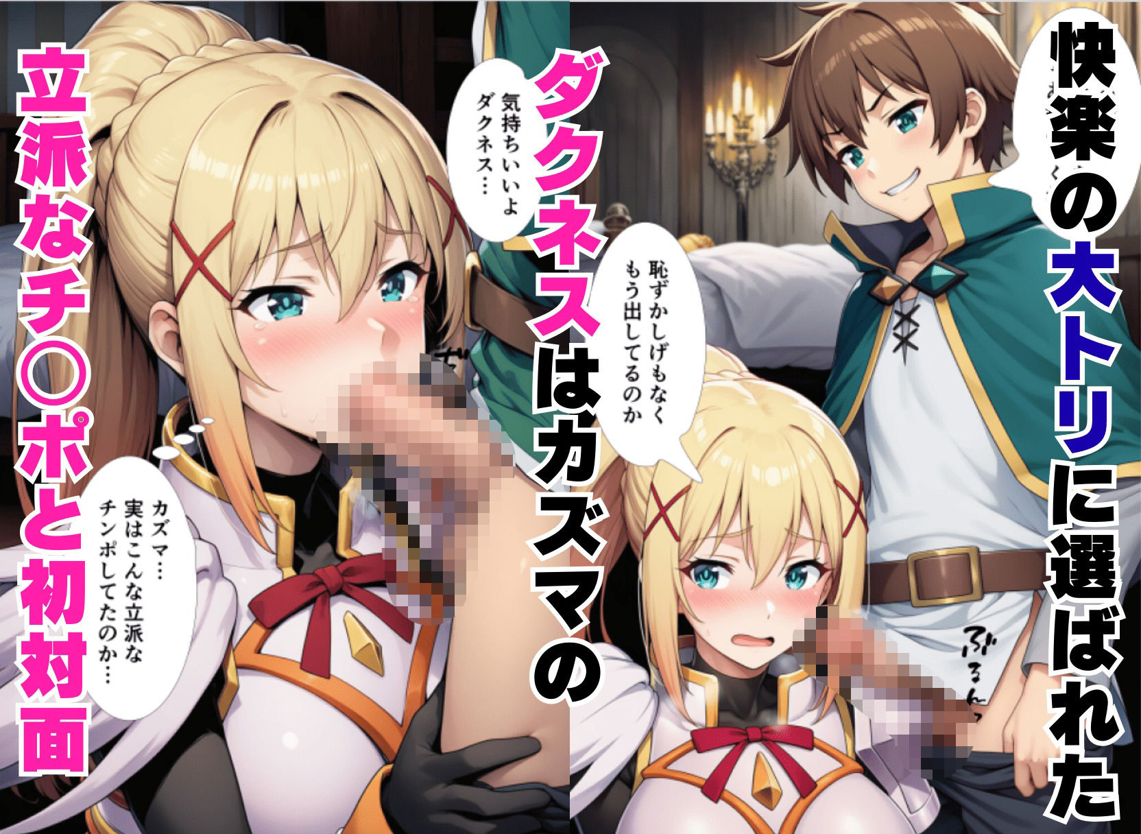 この素晴らしい風俗嬢達の水揚げを！（アクア・めぐみん・ダクネス） 画像8