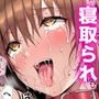 寝取られとらぶる2