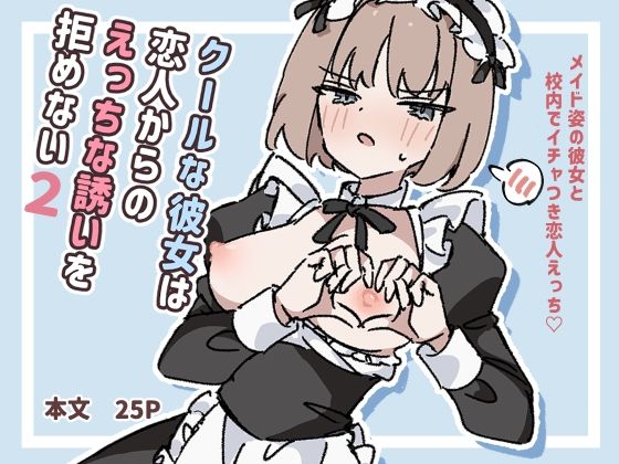 クールな彼女は恋人からのえっちな誘いを拒めない2のタイトル画像