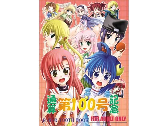 通算第100号記念