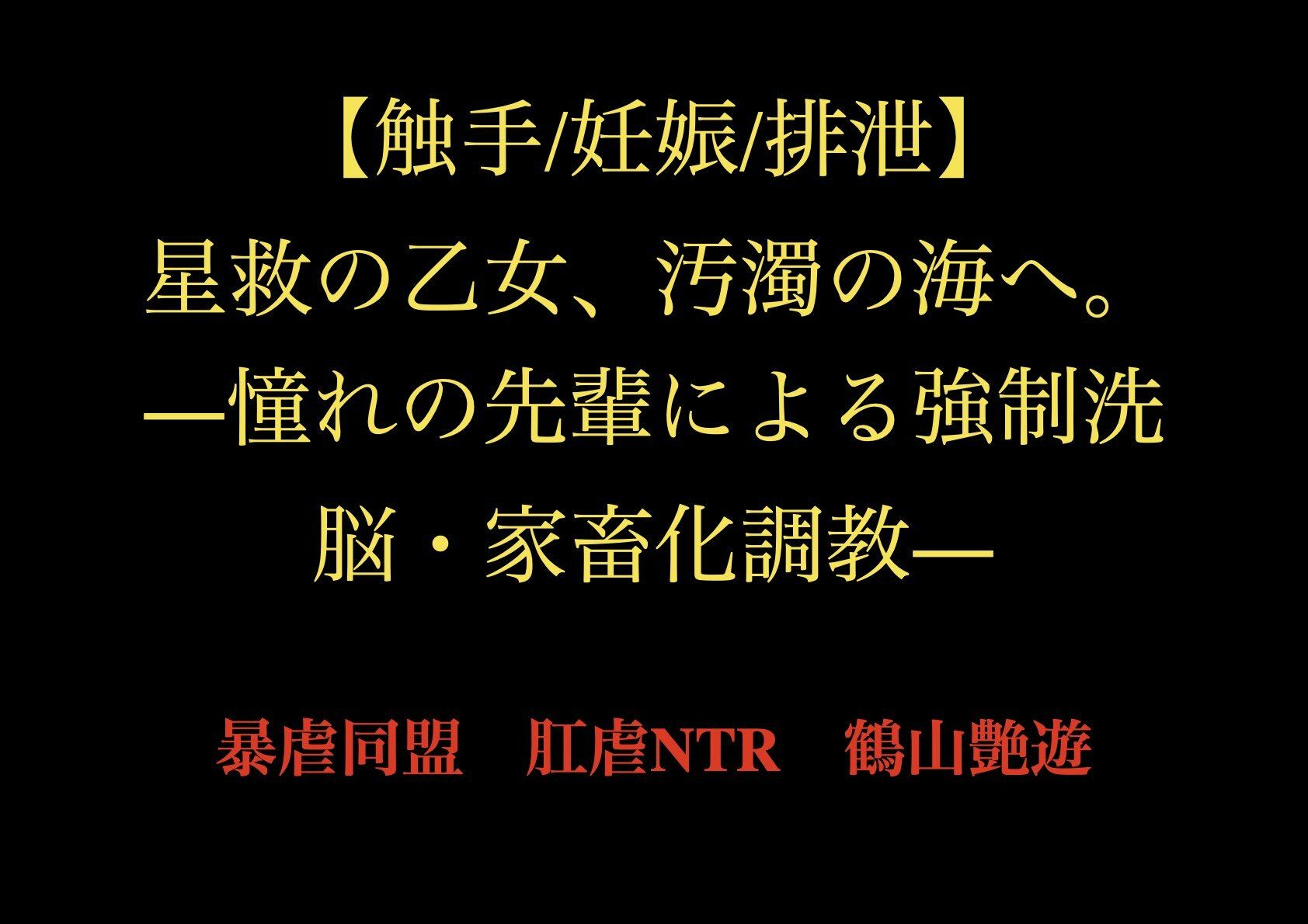 【触手/妊娠/排泄】星救の乙女、汚濁の海へ。―憧れの先輩による強●洗脳・家畜化調教― 画像1