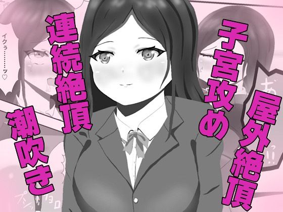 クラス一の高嶺の花の胎内に俺が召喚されたので、好き放題探索してみたのタイトル画像
