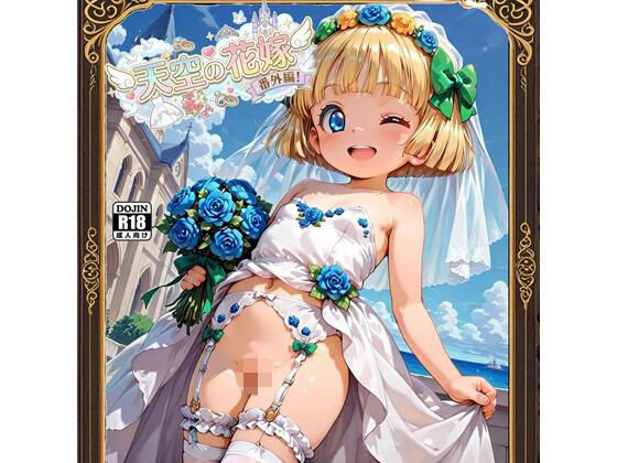 天空の花嫁！  番外編  ドラク〇5