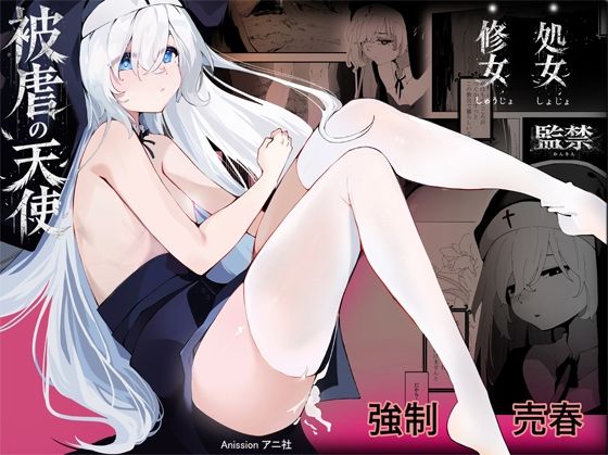 被虐の天使の画像