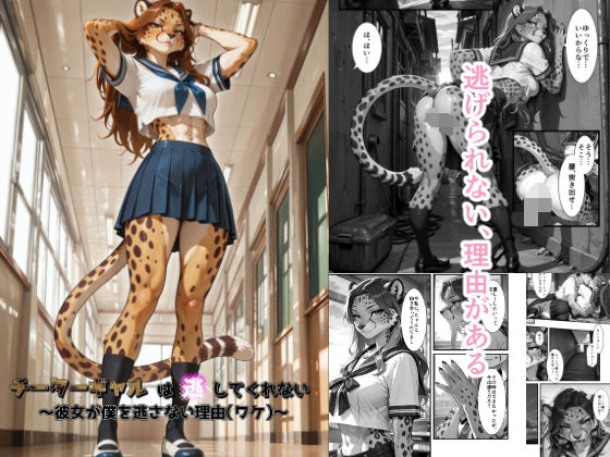 チーターギャルは逃してくれない〜彼女が僕を逃さない理由（ワケ）〜 画像1
