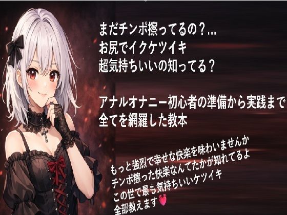 まだチンポ擦ってるの? お尻でイクケツイキ 超気持ちいいの知ってる? アナルオナニー初心者の 準備から実践まで 全てを網羅した教本