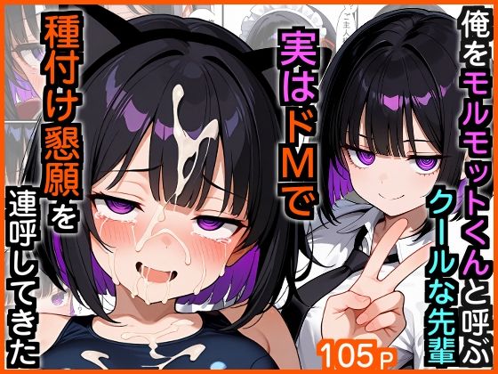 【無料エロ漫画】d_729766 俺をモルモットくんと呼ぶクールな先輩 実はドMで種付け懇願を連呼してきた(エロ漫画専門店・南国ピンク)